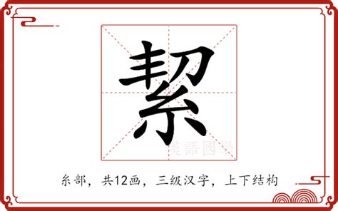 絜五行|絜的意思，絜字的意思